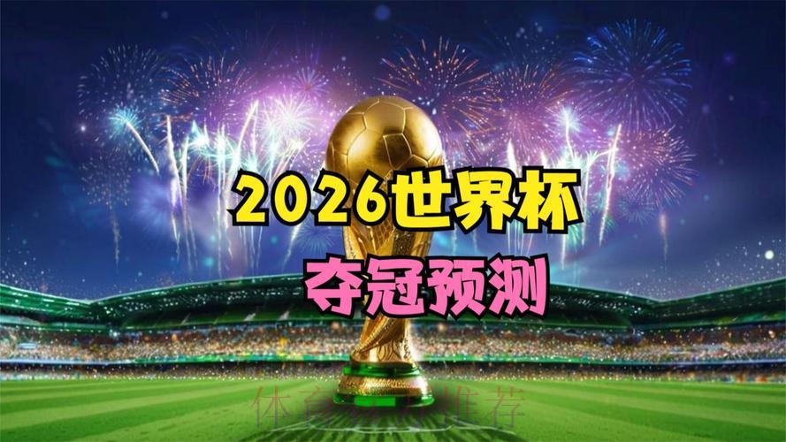 2026世界杯前瞻:权威专家免费预测分析全攻略 2026世界杯前瞻:权威专家免费预测分析全攻略