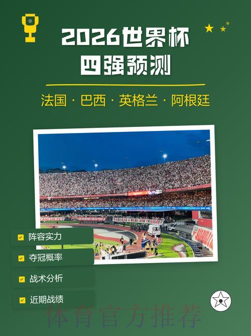 2026世界杯免费热门预测推荐